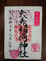 矢先稲荷神社の御朱印