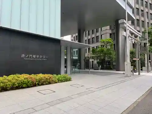 虎ノ門金刀比羅宮のその他建物