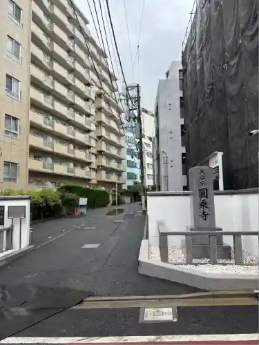 圓乘寺(東京都)