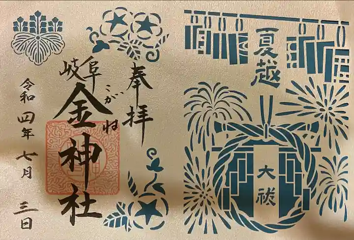 金神社の御朱印