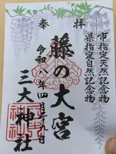 三大神社の御朱印