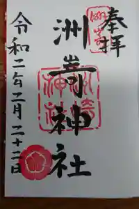 洲嵜神社の御朱印