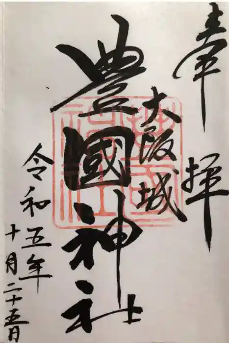 豊國神社の御朱印