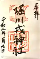 堀川戎神社の御朱印