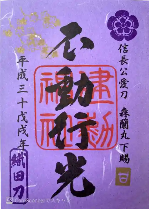 建勲神社の御朱印