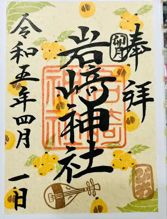 岩崎神社(長野県)