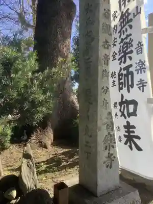 音楽寺(愛知県)