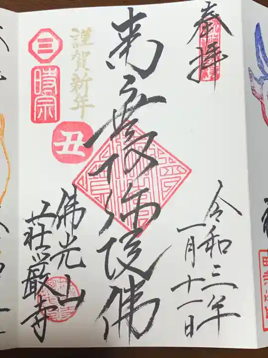 荘厳寺の御朱印