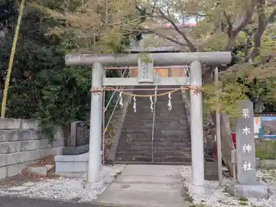 栗木神社(神奈川県)