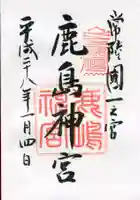 鹿島神宮の御朱印