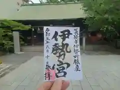 伊勢宮の御朱印