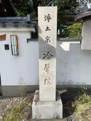 冷聲院(京都府)