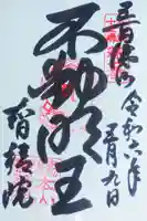 智積院の御朱印