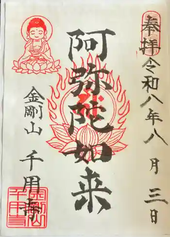 千用寺の御朱印 2026年08月