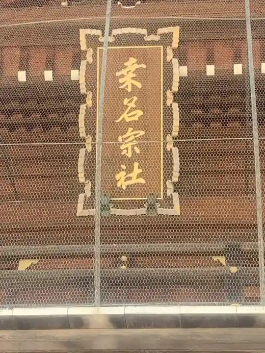 桑名宗社(春日神社)(三重県)