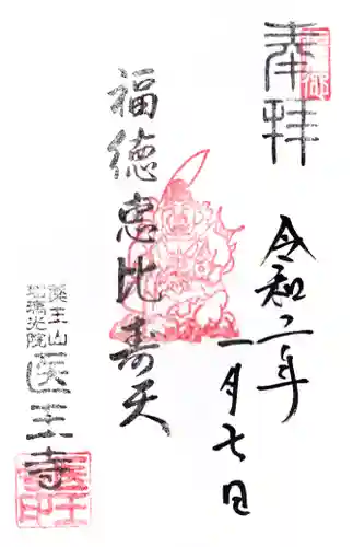 医王寺の御朱印