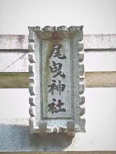 尾曳稲荷神社の鳥居