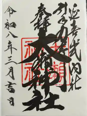 大瀬神社の御朱印 2026年03月