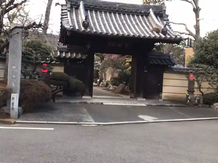無量寺(東京都)