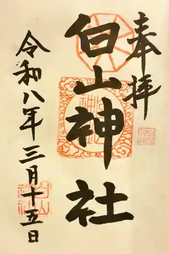 白山神社の御朱印 2026年03月