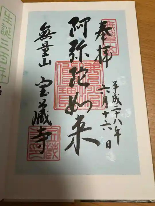 宝蔵寺の御朱印