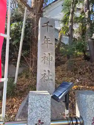 千年神社(神奈川県)