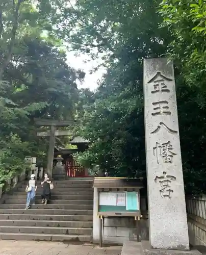 金王八幡宮(東京都)