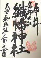 織幡神社の御朱印