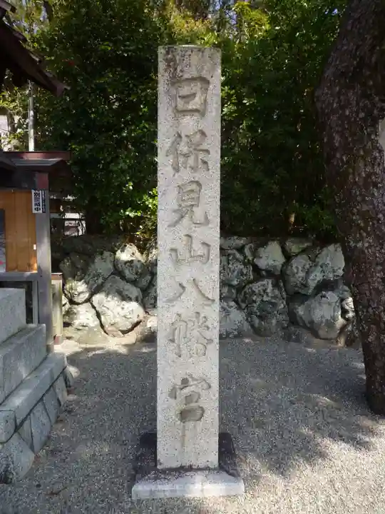 日保見山八幡宮のその他建物