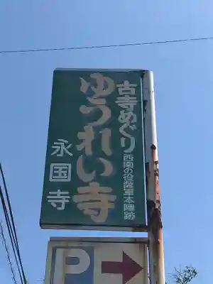 永国寺のその他建物