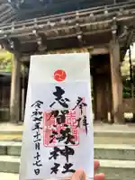 志賀海神社の御朱印