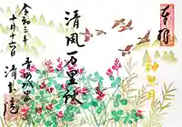 清宝院の御朱印