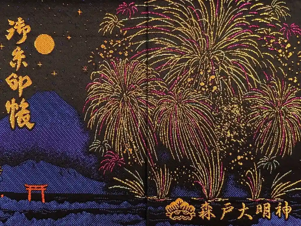 森戸大明神（森戸神社）の御朱印帳