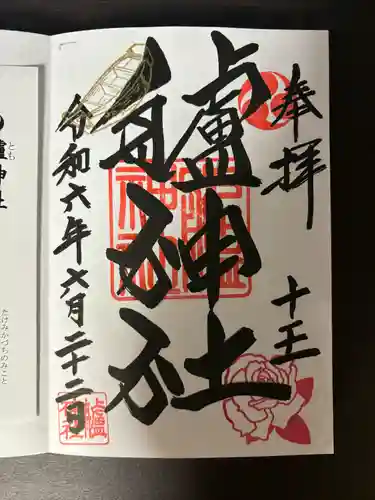 艫神社(茨城県)