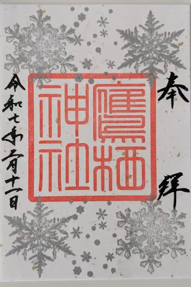 鷹栖神社の御朱印