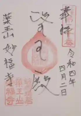 妙福寺の御朱印
