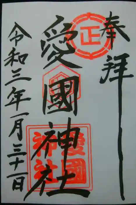 愛國神社の御朱印