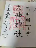 大神神社の御朱印