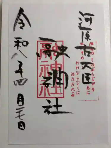 融神社の御朱印
