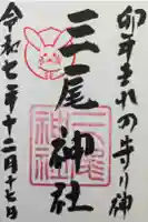 三尾神社の御朱印