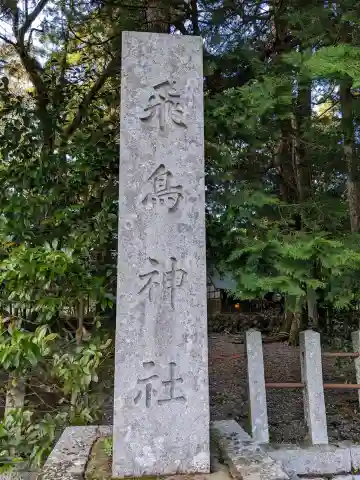 飛鳥神社の{uncategorized: "未分類", other: "その他", undefined: "問題あり", building: "その他建物", grave: "お墓", sacred_gate: "鳥居", guardian: "狛犬", statue: "像", buddha: "仏像", history: "歴史", nature: "自然", garden: "庭園", animal: "動物", pagoda: "塔", temizu: "手水舎", mountain_gate: "山門・神門", sanctuary: "本殿・本堂", subordinate: "末社・摂社", art: "芸術", scenery: "景色", jizo: "地蔵", ema: "絵馬", goshuin: "御朱印", omikuji: "おみくじ", items: "授与品その他", amulet: "お守り", goshuincho: "御朱印帳", eats: "食事", festival: "お祭り", votive_dance: "神楽", shichigosan: "七五三参", wedding: "結婚式", experience: "体験その他", initially: "初詣", around: "周辺", anti_infection: "感染症対策"}