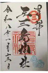 元三島神社の御朱印