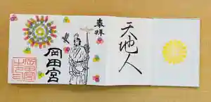 岡田神社の御朱印(2021年10月15日(金) 09時01分05秒投稿)