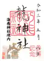 海南神社の御朱印
