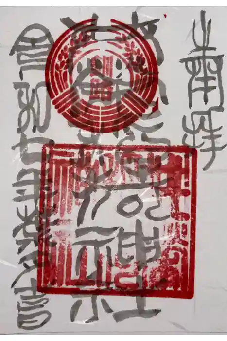 共栄稲荷神社の御朱印