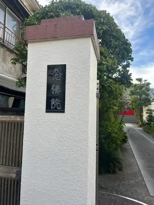 念佛院(東京都)