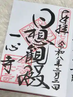 一心寺の御朱印