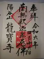 龍寳寺(龍宝寺)の御朱印