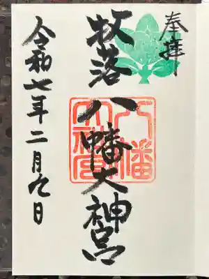八幡大神宮の御朱印