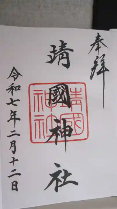 靖國神社の御朱印